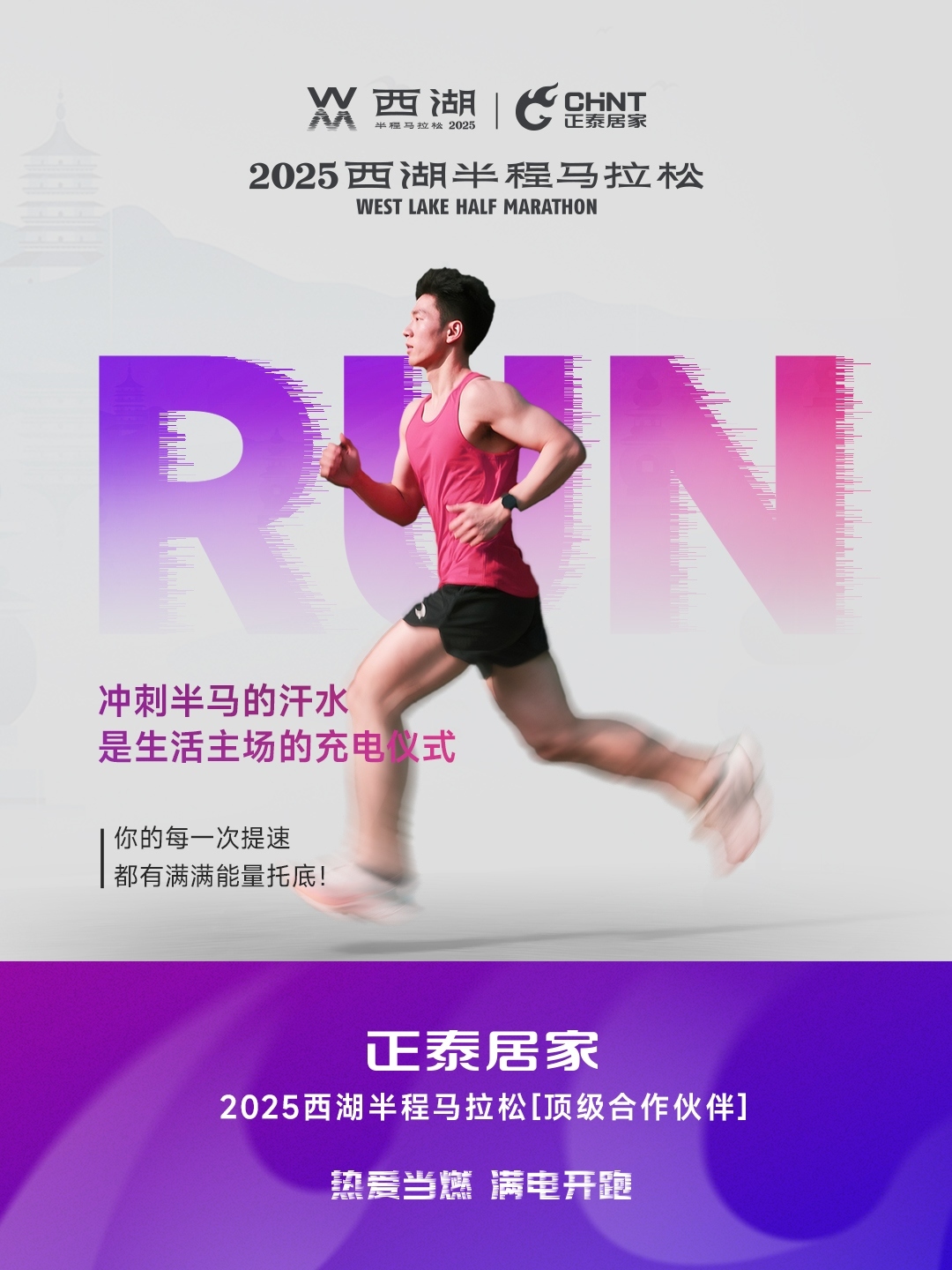 正泰居家×2025西湖半程馬拉松頂級合作伙伴-2 正泰居家×2025西湖半程馬拉松頂級合作伙伴-2
