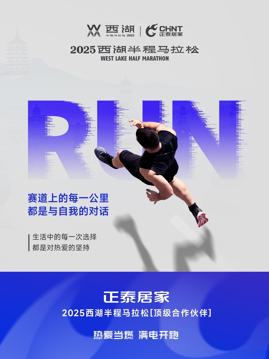 正泰居家×2025西湖半程馬拉松頂級合作伙伴-3 正泰居家×2025西湖半程馬拉松頂級合作伙伴-3