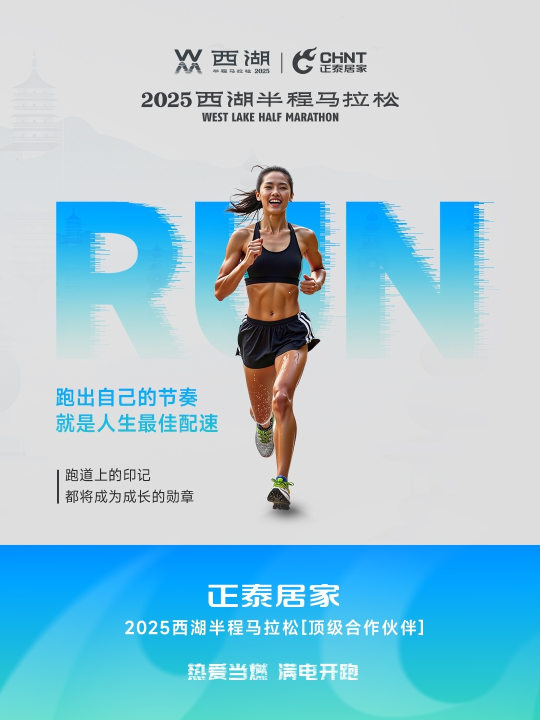 正泰居家×2025西湖半程馬拉松頂級合作伙伴-5 正泰居家×2025西湖半程馬拉松頂級合作伙伴-5