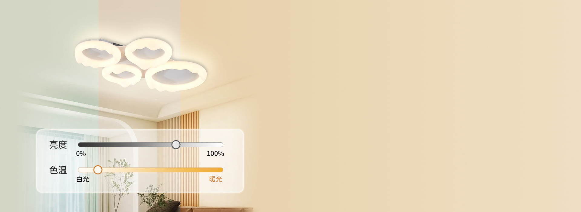 智能調(diào)光，情景百變
 無極調(diào)光調(diào)色，照明...