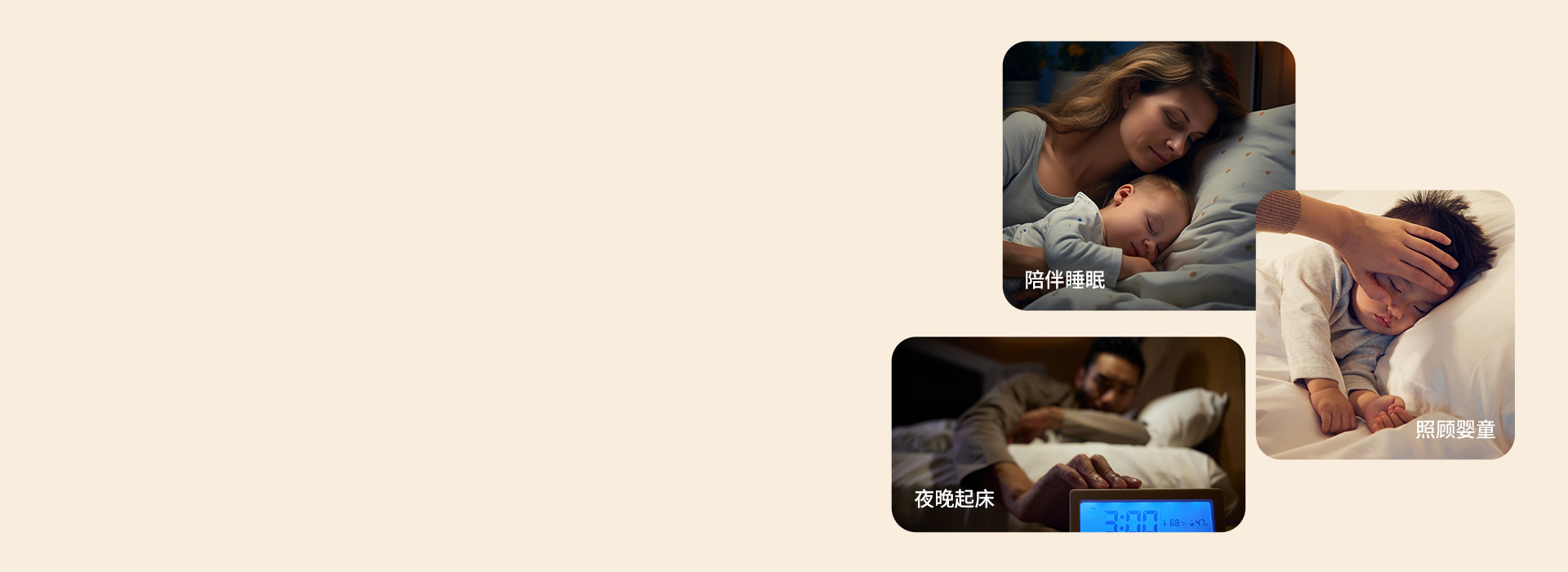 微亮夜燈模式
 微微亮，夜間啟用不影響家...