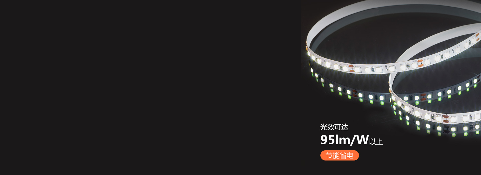 高效發光，節能省電 每米光通量高達95...