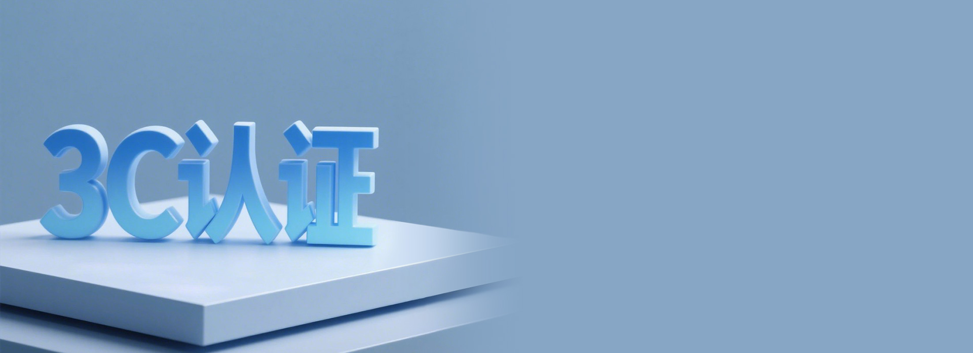 大廠大牌，國(guó)標(biāo)認(rèn)證
 正泰質(zhì)造，嚴(yán)苛品控...