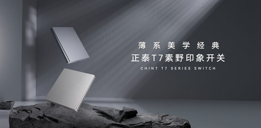 正泰T7素野印象開關：薄系美學經典