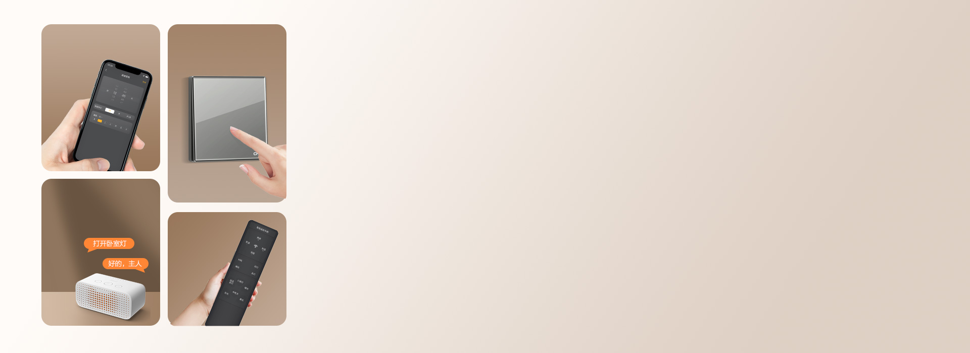 一鍵開啟智慧生活
 多種控制方式，任由選...