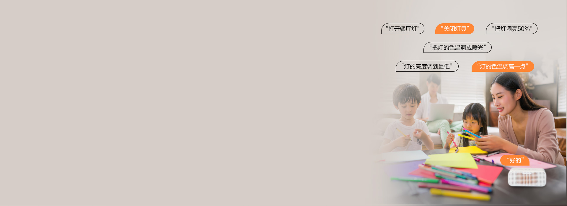 支持天貓精靈聲控
 只需動口。調節照明光...